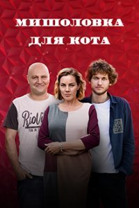 Мышеловка для кота 1 - 12 серия 2020 сериал Все серии Подряд смотреть онлайн бесплатно в хорошем качестве