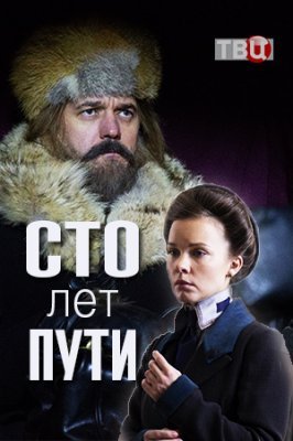 Сто лет пути фильм 2020 смотреть онлайн сериал в хорошем качестве