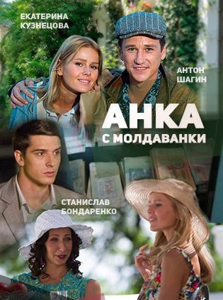 Анка с Молдаванки 1 - 10 серия сериал 2015 все серии подряд смотреть онлайн на Россия 1 в хорошем качестве