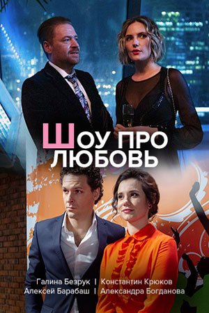 Шоу ҧро любовь фильм 2020 смотреть онлайн сериал на Россия 1 в хорошем качестве