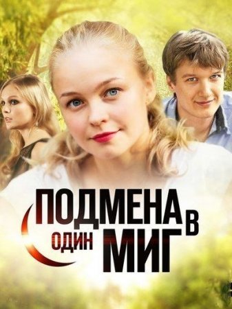 Подмена в один миг фильм 2022 смотреть онлайн сериал на Россия 1 в хорошем качестве