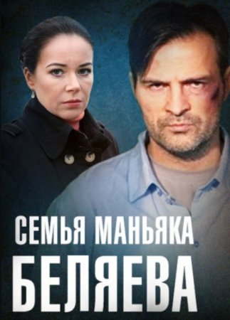 Семья маньяка Беляеваᖦ фильм 2015 смотреть онлайн сериал на Россия 1 в хорошем качестве