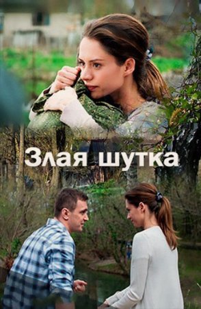 Злая шутка фильм 2016 смотреть онлайн сериал на Россия 1 хорошем качестве