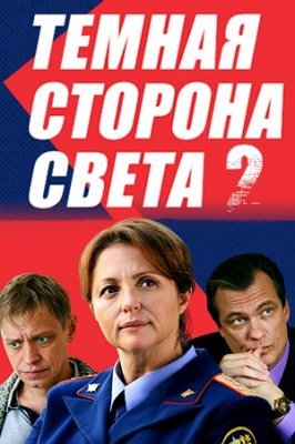 Тёмная сторона света 2 сезон