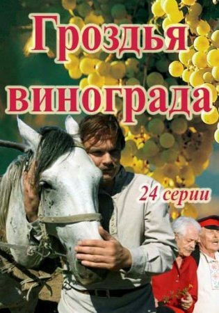 Гроздья винограда 1 - 24 серия 2020 сериал Все серии Подряд смотреть онлайн бесплатно в хорошем качестве