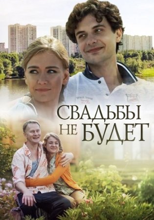 Свадьбы не будет фильм 2014 смотреть онлайн сериал на Россия 1 в хорошем качестве