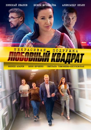 Некрасивая подружка 4 Любовный квадрат фильм 2021 смотреть онлайн сериал в хорошем качестве