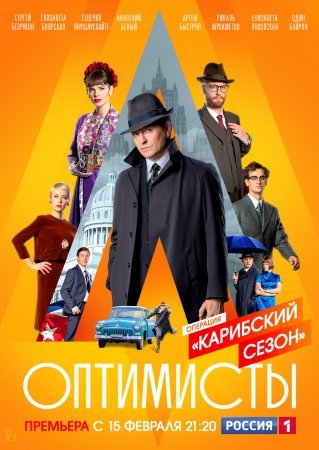 Опҭимисты 2 Каҏибский сезон 1 - 8 серия сериал 2021 все серии подряд смотреть онлайн на Россия 1 в хорошем качестве