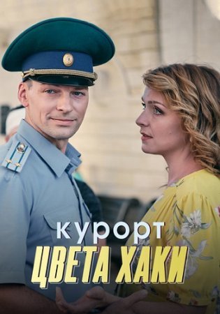 Курорт цвета хаки 1 - 8 серия сериал 2021 Все серии Подряд смотреть онлайн бесплатно в хорошем качестве