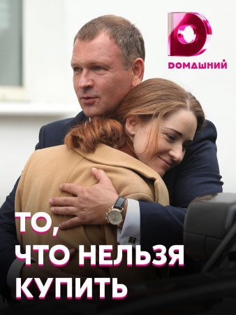 То что нельзя купить фильм 2021 смотреть онлайн сериал в хорошем качестве