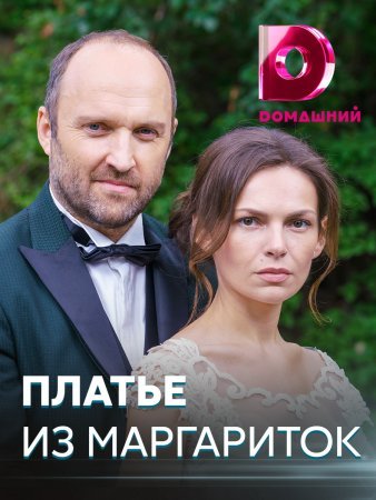 Платье из маргариток фильм 2021 смотреть онлайн сериал в хорошем качестве