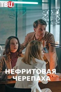 Нефритовая черепаха фильм 2021 смотреть онлайн сериал бесплатно в хорошем качестве