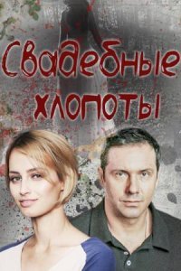 Свадебные хлопоты фильм 2021 смотреть онлайн сериал бесплатно в хорошем качестве