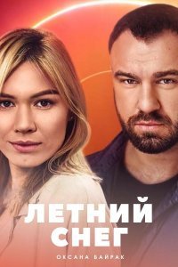 Летний снег сериал 2021 смотреть онлайн фильм бесплатно в хорошем качестве