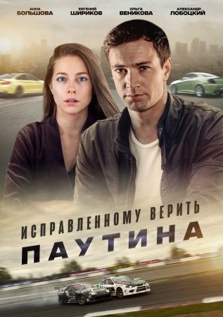 Исправленному верить 2 Паутина фильм 2021 смотреть онлайн сериал бесплатно в хорошем качестве