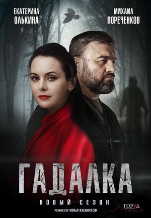 Гадалка 2 сезон 1 - 16 серия сериал 2020 Все серии Подряд смотреть онлайн бесплатно в хорошем качестве