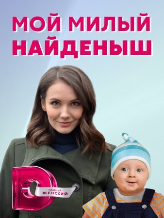 Мой милый найденыш фильм 2021 смотреть онлайн сериал в хорошем качестве