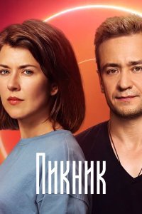 Пикник 1 - 8 серия 2021 сериал Все серии Подряд смотреть онлайн бесплатно в хорошем качестве