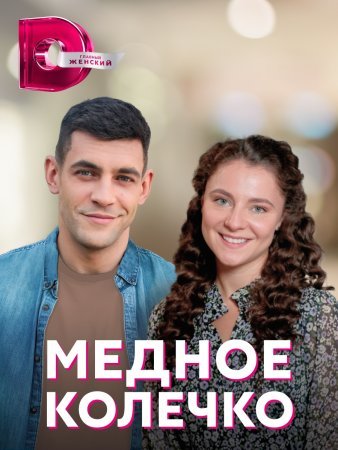 Медное колечко