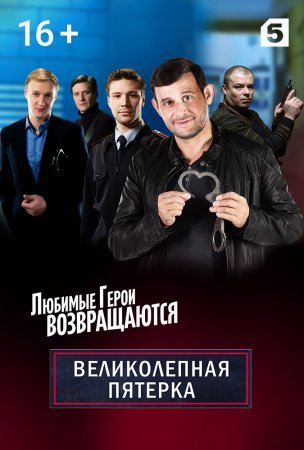 Великолепная пятёрка 2 сезон 1 - 32 серия сериал 2020 Все серии Подряд смотреть онлайн бесплатно в хорошем качестве