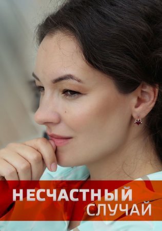 Несчастный случай