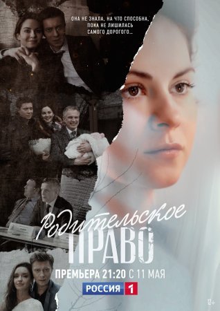 Родиҭельское право 1 - 8 серия сериал 2020 все серии подряд смотреть онлайн на Россия 1 в хорошем качестве