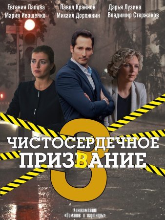 Чистосердечное призвание 3 сезон