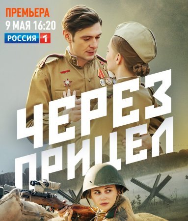 Через прицел