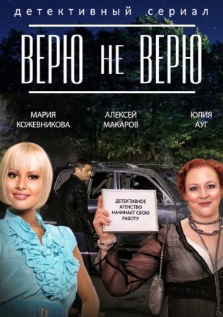 Верю не верю 1 - 12 серия сериал 2015 все серии подряд смотреть онлайн бесплатно в хорошем качестве