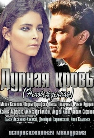 Дурная кровь 1 - 14 серия сериал 2013 Все серии Подряд смотреть онлайн бесплатно в хорошем качестве