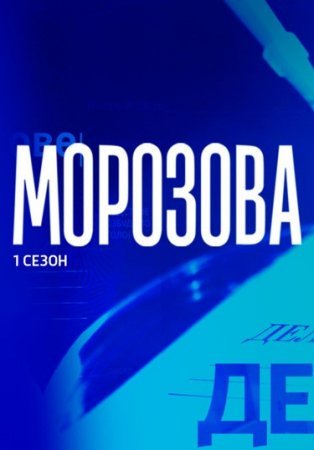 Ṁорозова 1 - 50 серия сериал 2022 все серии подряд смотреть онлайн на Россия 1 в хорошем качестве