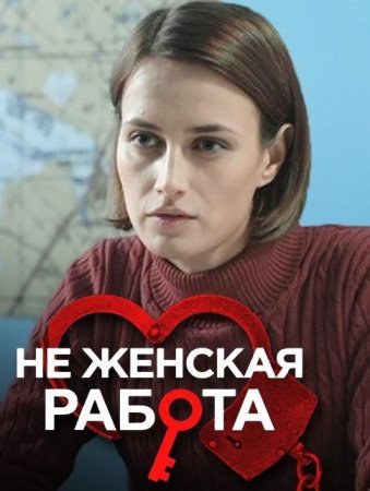 Не женская работа 1 - 20 серия сериал 2022 Все серии Подряд смотреть онлайн бесплатно в хорошем качестве