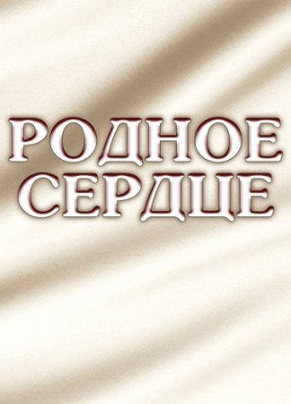 Родное сердце