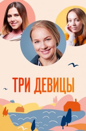 Три девицы