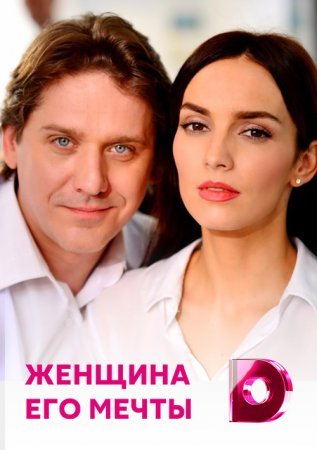 Женщина его мечты фильм 2016 смотреть онлайн сериал в хорошем качестве