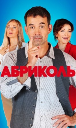 Абриҟоль фильм 2022 смотреть онлайн сериал на Россия 1 в хорошем качестве