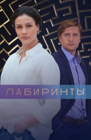 Лабиринтыᐥ 1 - 16 серия сериал 2018 все серии подряд смотреть онлайн на Россия 1 в хорошем качестве