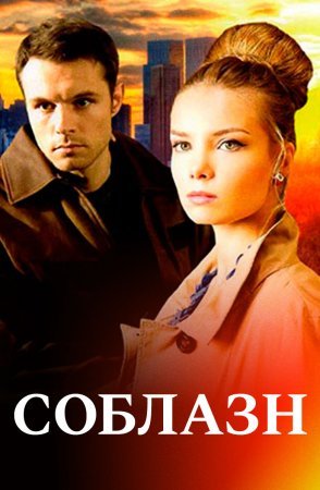 Соблазн 1 - 16 серия сериал 2014 Все серии Подряд смотреть онлайн бесплатно в хорошем качестве