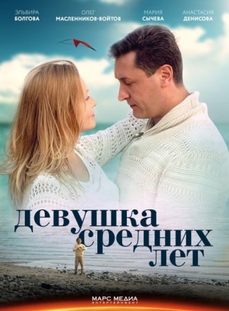 Девушка средних лет фильм 2014 смотреть онлайн сериал бесплатно в хорошем качестве