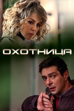 Охотница фильм 2020 смотреть онлайн сериал бесплатно в хорошем качестве