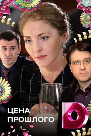 Цена прошлого фильм 2018 смотреть онлайн сериал в хорошем качестве