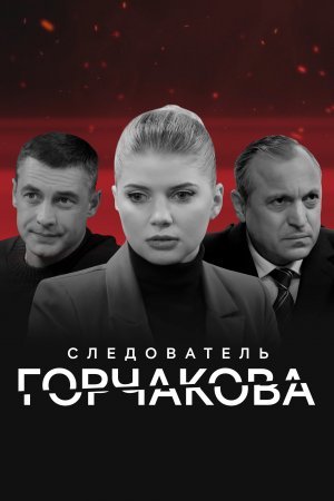 Следователь Горчакова 1 - 8 серия сериал 2022 Все серии Подряд смотреть онлайн бесплатно в хорошем качестве