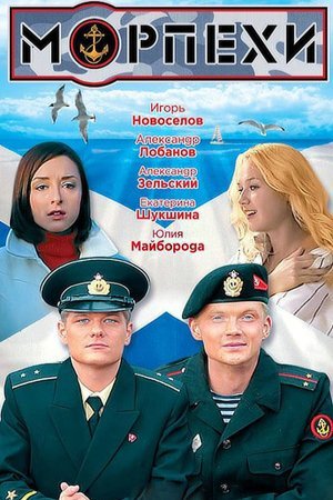 Морпехи 1 - 8 серия сериал 2011 все серии подряд смотреть онлайн на Россия 1 в хорошем качестве