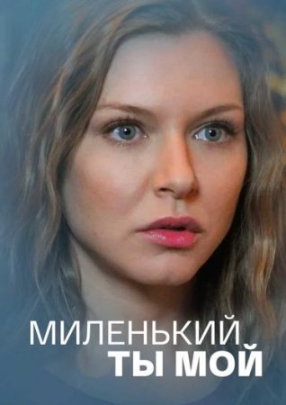 Миленький ты мой 1 - 8 серия сериал 2021 все серии подряд смотреть онлайн на Россия 1 в хорошем качестве