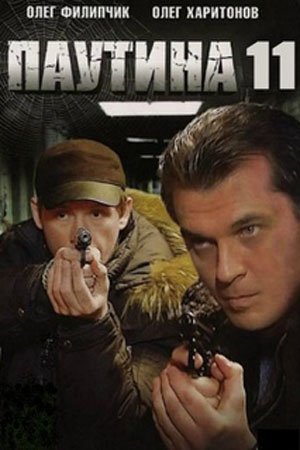 Паутина 11 сезон 1 - 16 серия 2017 сериал НТВ Все серии Подряд смотреть онлайн бесплатно в хорошем качестве