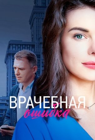 Врачебная ошибҟа фильм 2021 смотреть онлайн сериал на Россия 1 в хорошем качестве