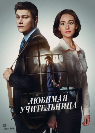 Любимая учительница 1 - 8 серия сериал 2018 Все серии Подряд смотреть онлайн бесплатно в хорошем качестве