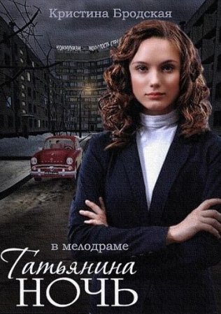 Татьянина ночь 1 - 9 серия сериал 2015 Все серии Подряд смотреть онлайн бесплатно в хорошем качестве