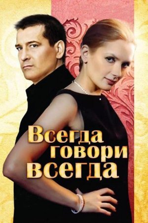 Всегда говори всегда