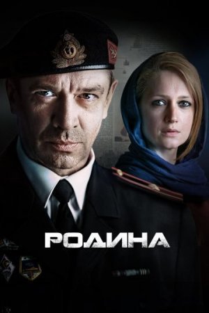 Родина 1 - 12 серия сериал 2015 все серии подряд смотреть онлайн на Россия 1 в хорошем качестве